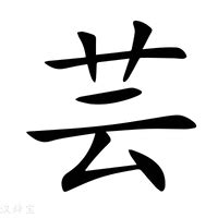 芸 字義|芸的意思，芸字的意思